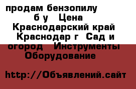 продам бензопилу stihl  MS 180 б/у › Цена ­ 8 000 - Краснодарский край, Краснодар г. Сад и огород » Инструменты. Оборудование   